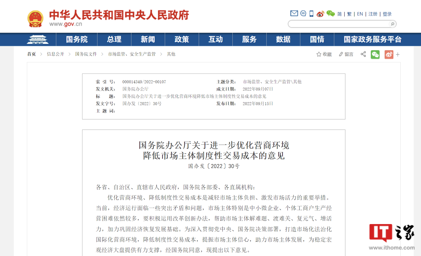 国务院办公厅关于进一步优化营商环境降低市场主体制度性交易成本的意见